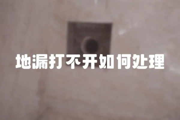 地漏打不開如何處理