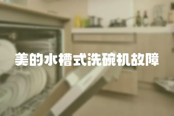 美的水槽式洗碗機故障