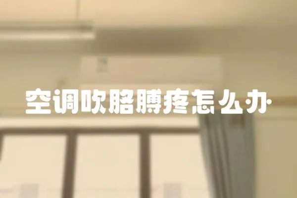 空調吹胳膊疼怎么辦