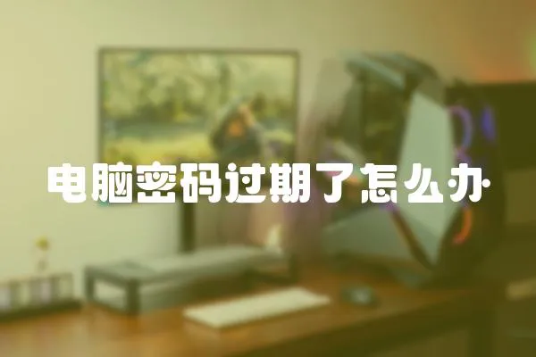 電腦密碼過期了怎么辦