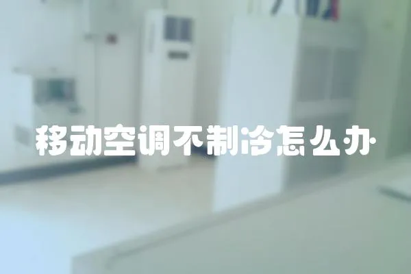 移動(dòng)空調(diào)不制冷怎么辦