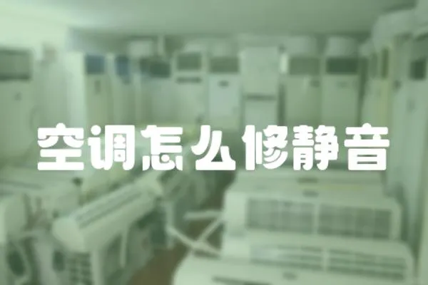 空調(diào)怎么修靜音