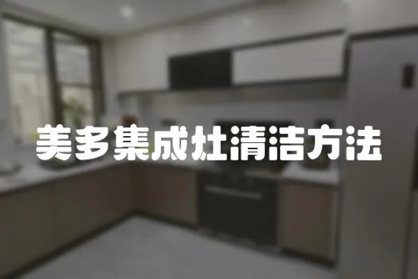 美多集成灶清潔方法