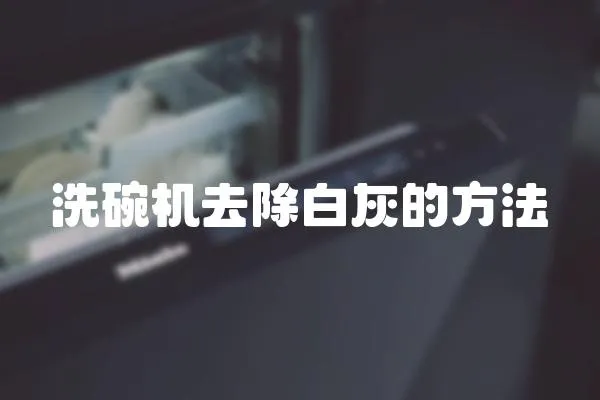 洗碗機去除白灰的方法