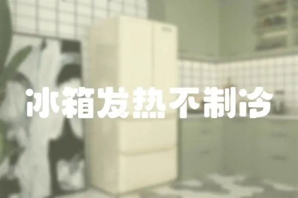 冰箱發熱不制冷
