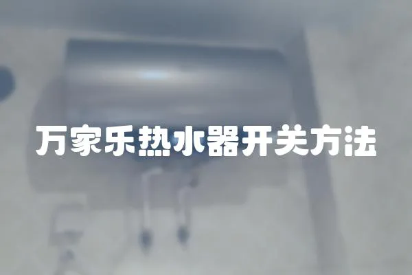 萬(wàn)家樂(lè)熱水器開(kāi)關(guān)方法