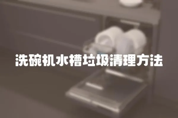 洗碗機水槽垃圾清理方法