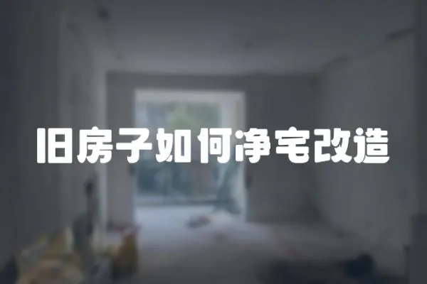 舊房子如何凈宅改造