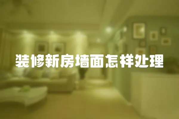 裝修新房墻面怎樣處理