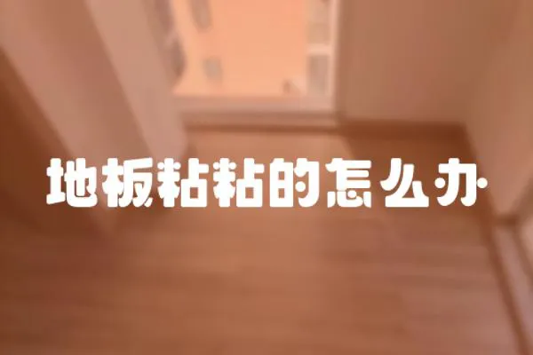 地板粘粘的怎么辦
