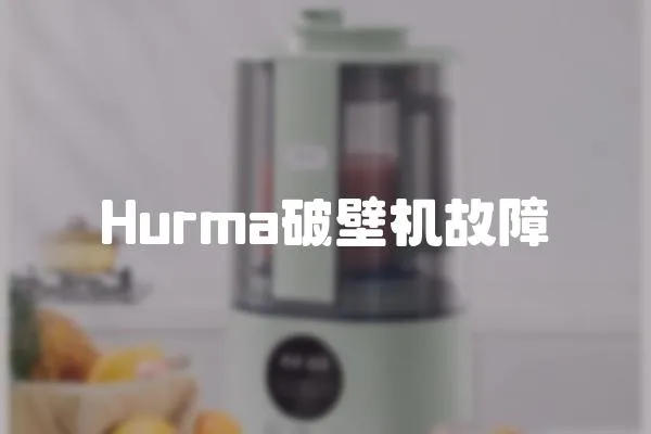 Hurma破壁機故障