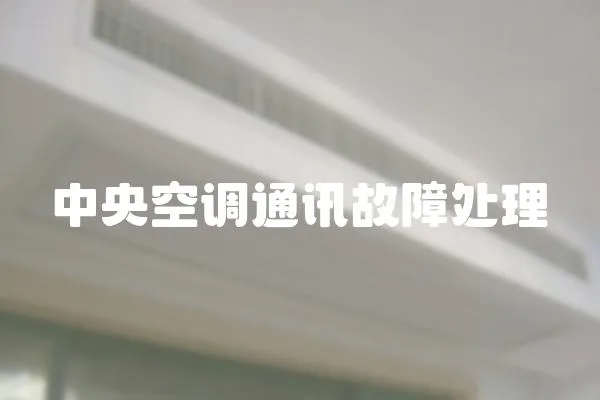 中央空調通訊故障處理