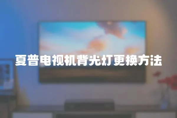 夏普電視機背光燈更換方法