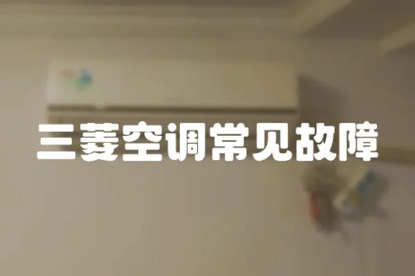 三菱空調常見故障