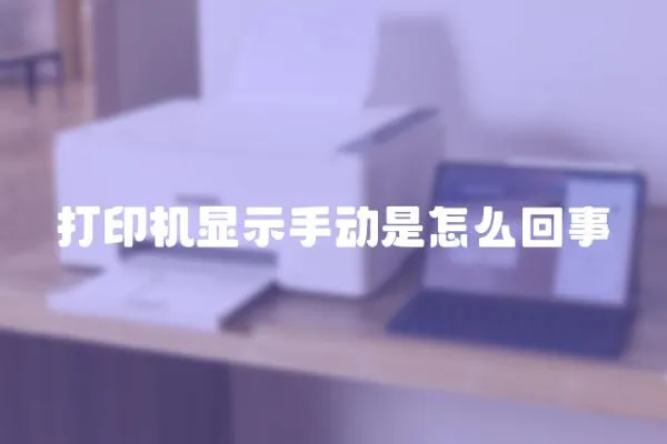 打印機(jī)顯示手動(dòng)是怎么回事