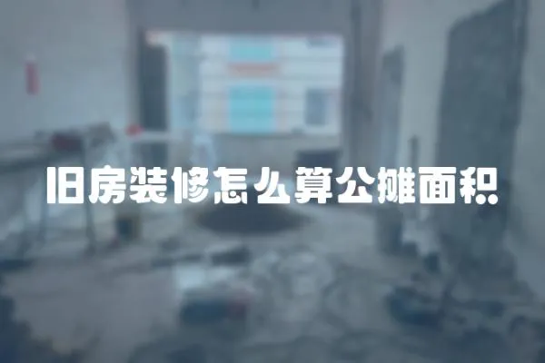 舊房裝修怎么算公攤面積