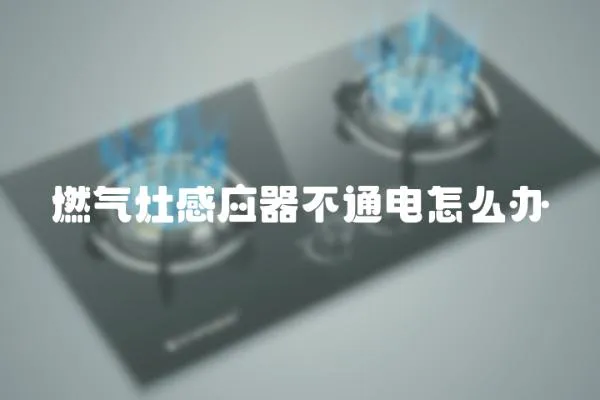 燃氣灶感應器不通電怎么辦