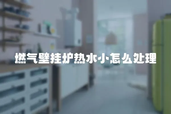 燃氣壁掛爐熱水小怎么處理