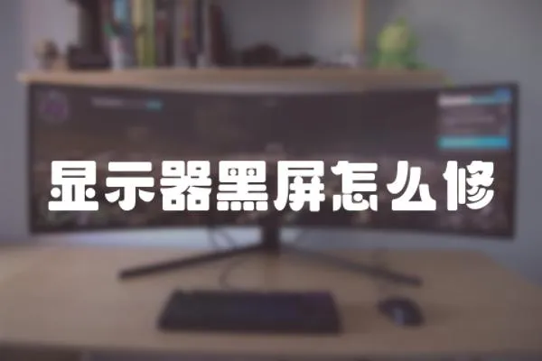 顯示器黑屏怎么修
