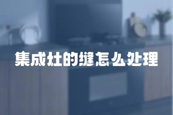 集成灶的縫怎么處理