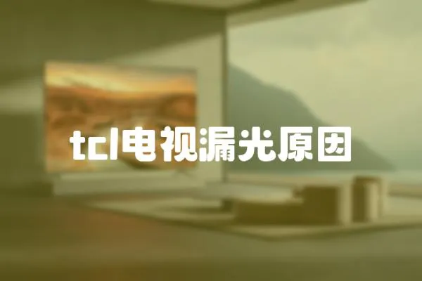 tcl電視漏光原因