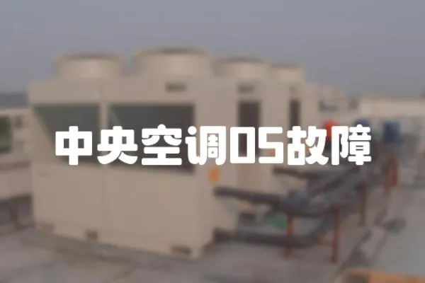 中央空調(diào)05故障