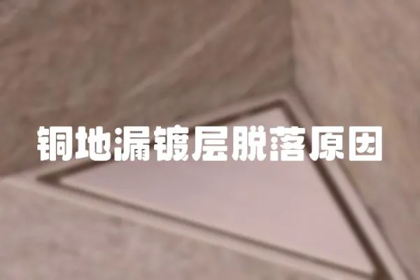 銅地漏鍍層脫落原因