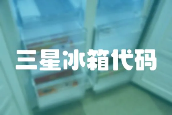 三星冰箱代碼