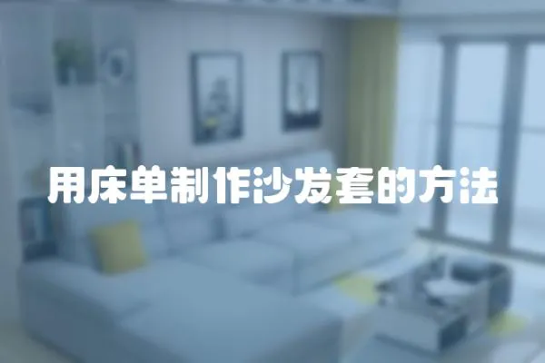 用床單制作沙發套的方法