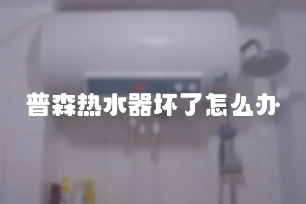 普森熱水器壞了怎么辦