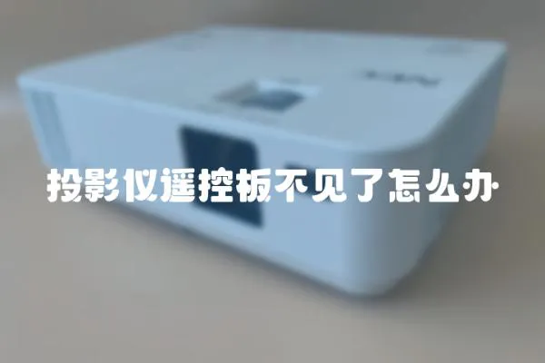 投影儀遙控板不見了怎么辦
