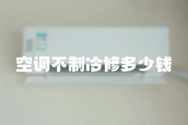 空調不制冷修多少錢