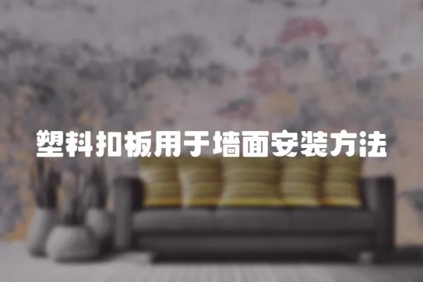 塑料扣板用于墻面安裝方法