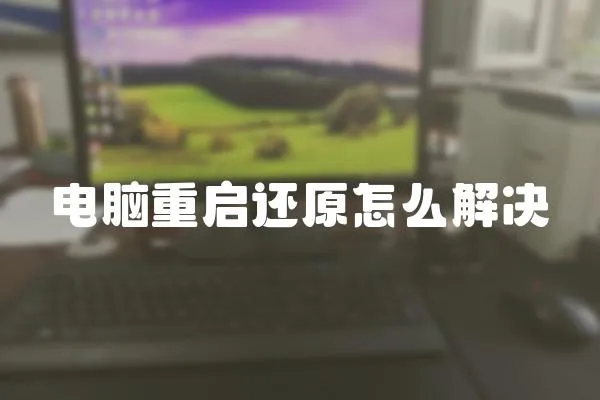 電腦重啟還原怎么解決