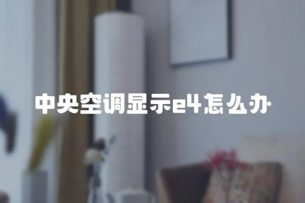 中央空調顯示e4怎么辦