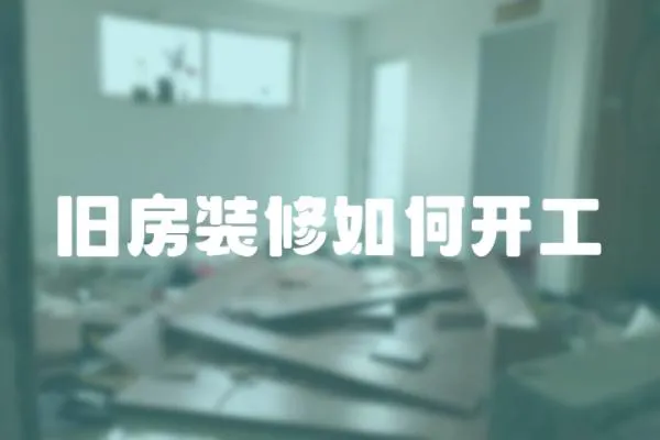 舊房裝修如何開工