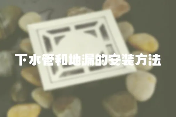 下水管和地漏的安裝方法