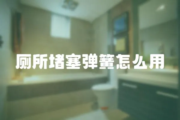 廁所堵塞彈簧怎么用