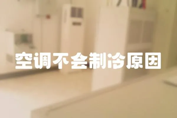 空調(diào)不會(huì)制冷原因