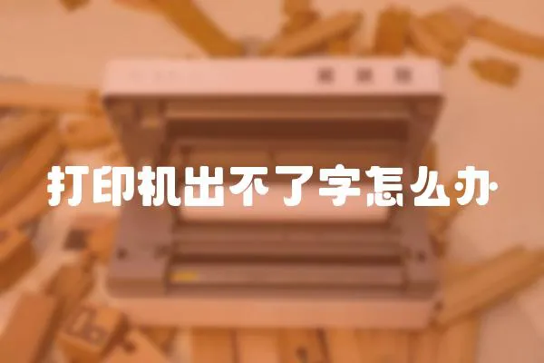 打印機出不了字怎么辦