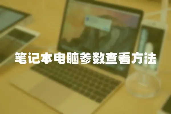 筆記本電腦參數查看方法