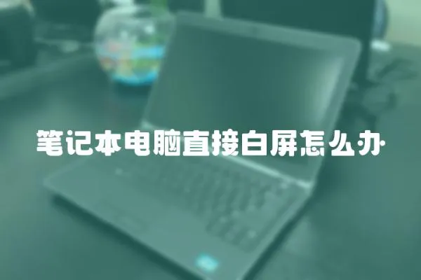 筆記本電腦直接白屏怎么辦