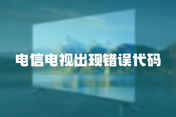 電信電視出現錯誤代碼