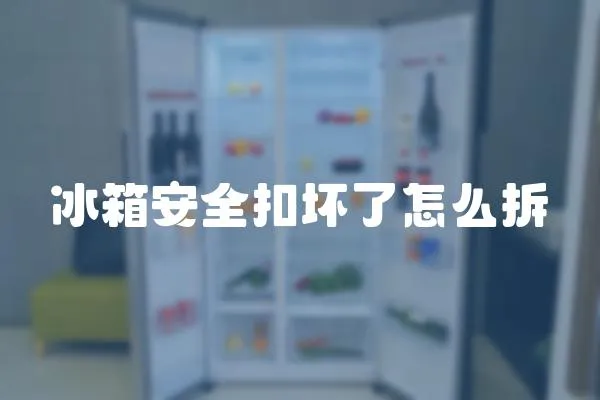 冰箱安全扣壞了怎么拆