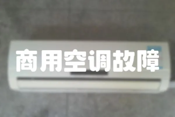 商用空調故障