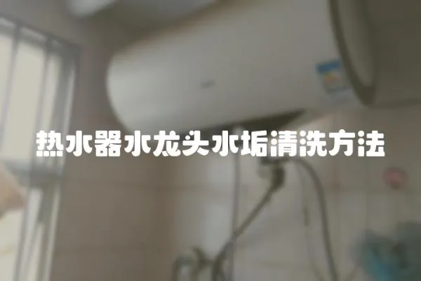 熱水器水龍頭水垢清洗方法