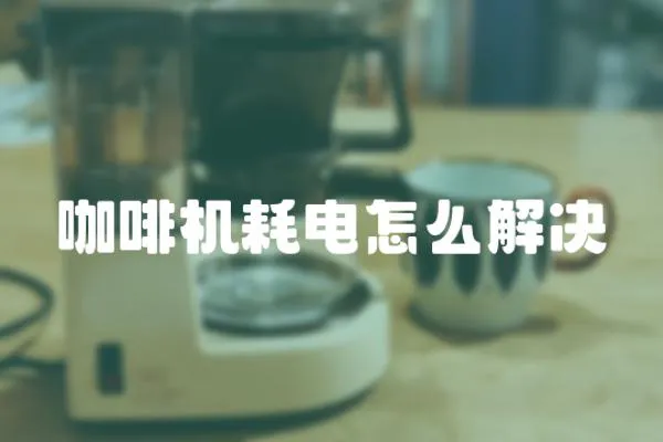 咖啡機(jī)耗電怎么解決