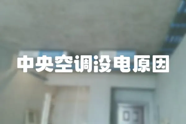 中央空調沒電原因