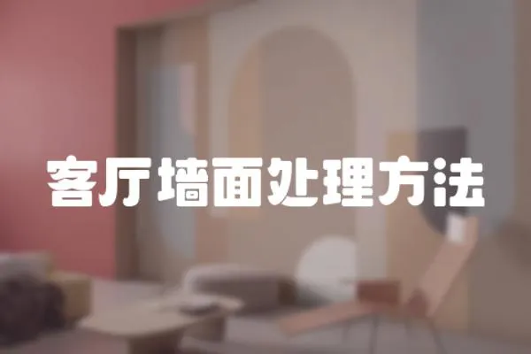 客廳墻面處理方法