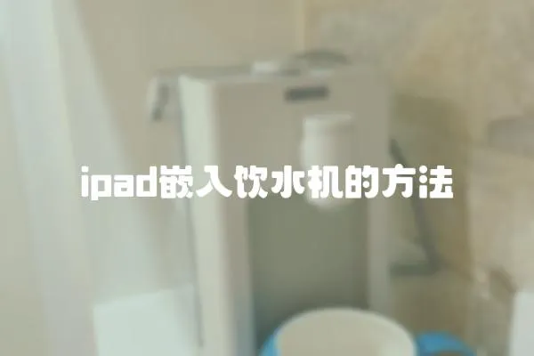 ipad嵌入飲水機的方法